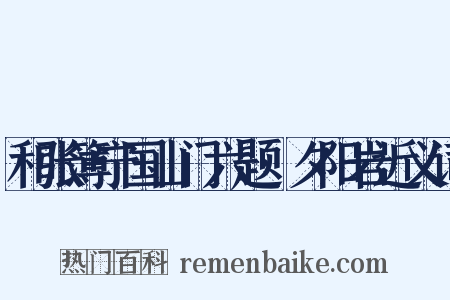 和张簿宁国山门六题·夕阳岩近义词是什么意思的图片